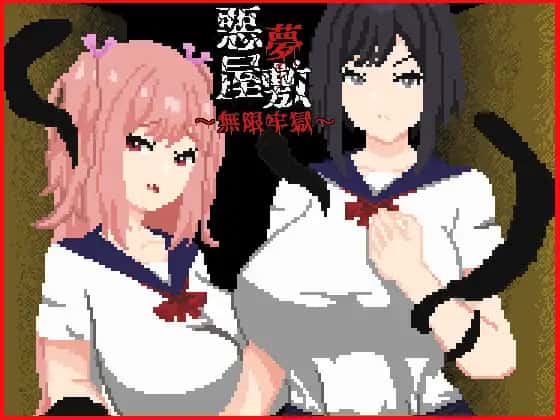 [恶梦屋敷・无限牢狱] 官方中文版封面